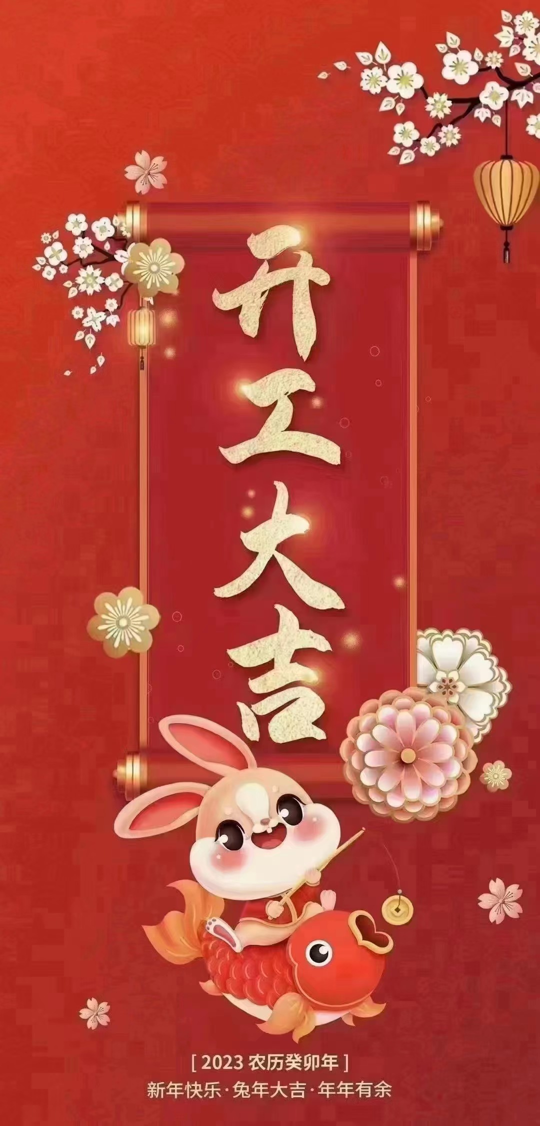 2023山花地毯开工大吉--祝大家新年快乐